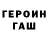 ГАШ гашик Callum Stephens